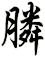 膦