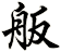 舨