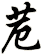 苊