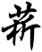 菥