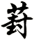 葑