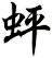 蚲