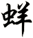 蛘