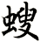 螋