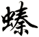 螓