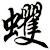蠼