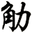 觔
