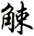觫