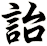 詒