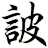 詖