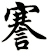 謇