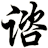 谘