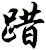 踖