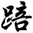 踣