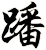 蹯