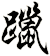 躐