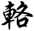 輅