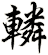 轔