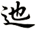 迆
