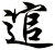 逭
