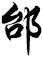 邰