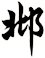 邶