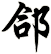 郃