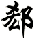 郄