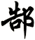 郜