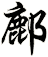 鄜