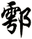 鄠