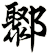 鄹