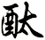 酞
