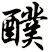 醭