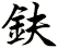 鈇