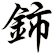 鈰