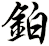 鉑