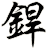 銲