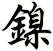 鎳