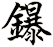 鑤