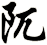 阢