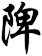 陴