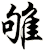 雊