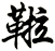 鞡