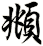 頫