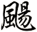 颺
