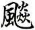 飈