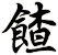餷