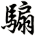 騸