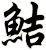 鮚